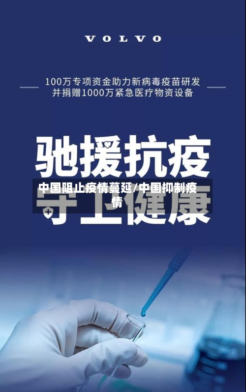 中国阻止疫情蔓延/中国抑制疫情-第3张图片