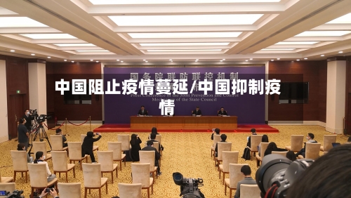 中国阻止疫情蔓延/中国抑制疫情