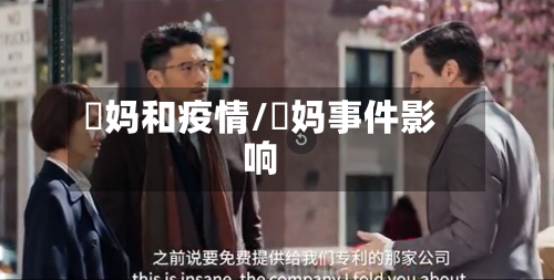 囧妈和疫情/囧妈事件影响-第2张图片