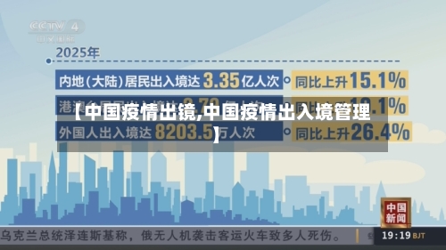 【中国疫情出镜,中国疫情出入境管理】
