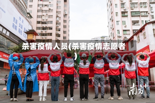 杀害疫情人员(杀害疫情志愿者)-第2张图片