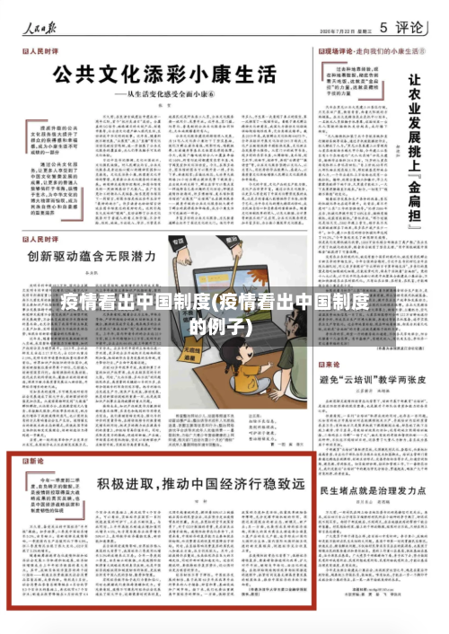 疫情看出中国制度(疫情看出中国制度的例子)