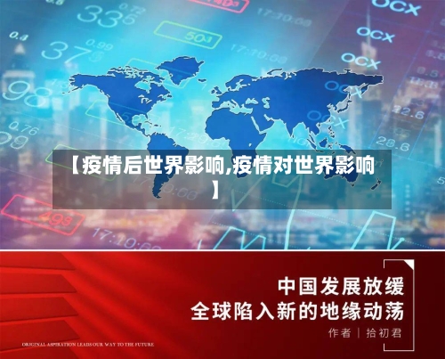 【疫情后世界影响,疫情对世界影响】