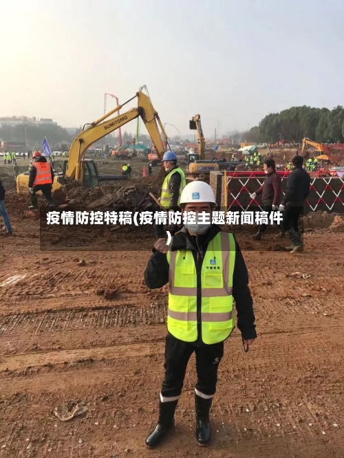 疫情防控特稿(疫情防控主题新闻稿件)