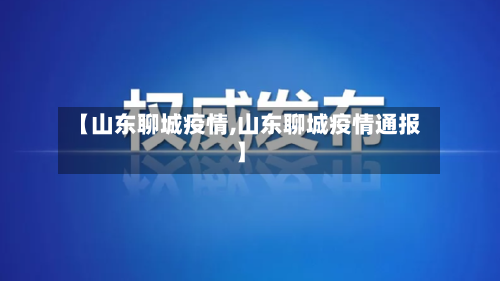 【山东聊城疫情,山东聊城疫情通报】