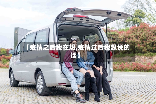 【疫情之后我在想,疫情过后我想说的话】