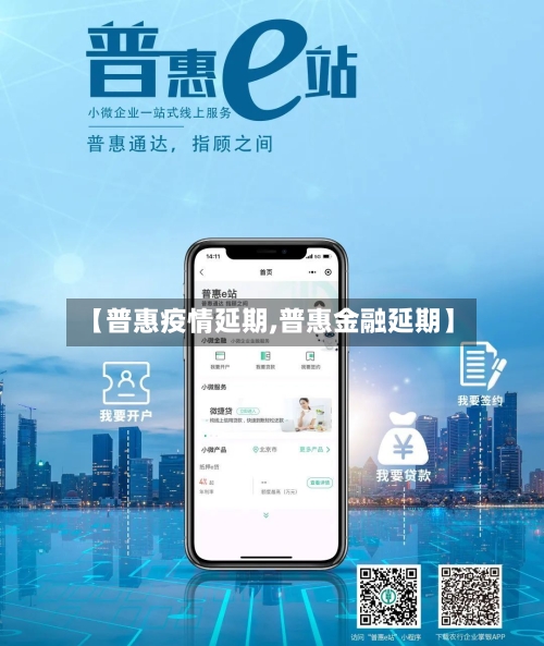 【普惠疫情延期,普惠金融延期】