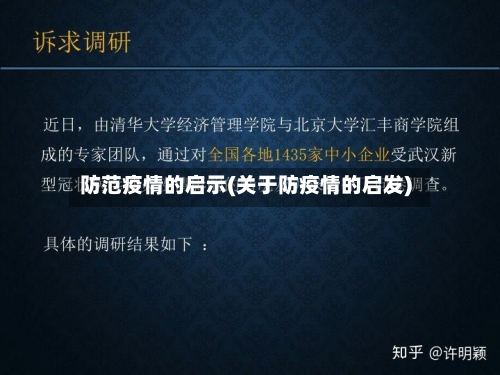 防范疫情的启示(关于防疫情的启发)