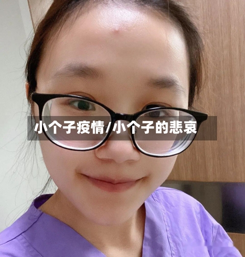 小个子疫情/小个子的悲哀