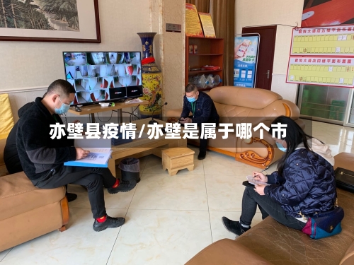 亦壁县疫情/亦壁是属于哪个市-第2张图片