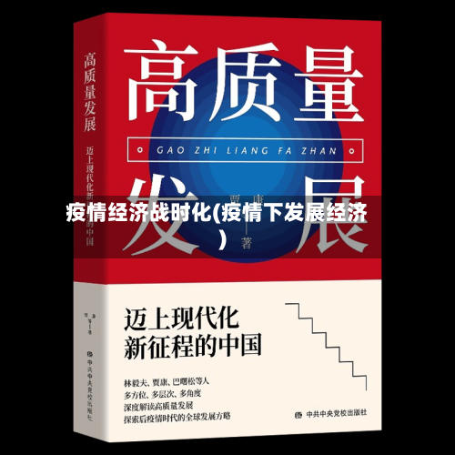 疫情经济战时化(疫情下发展经济)