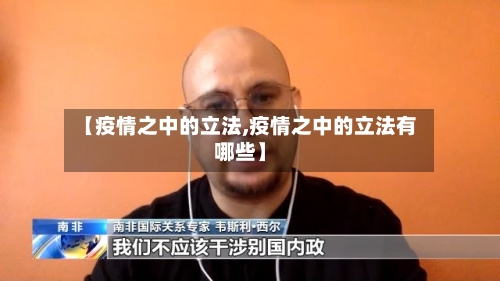【疫情之中的立法,疫情之中的立法有哪些】-第2张图片