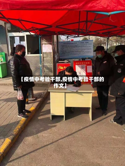 【疫情中考验干部,疫情中考验干部的作文】