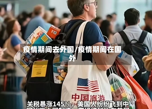疫情期间去外国/疫情期间在国外