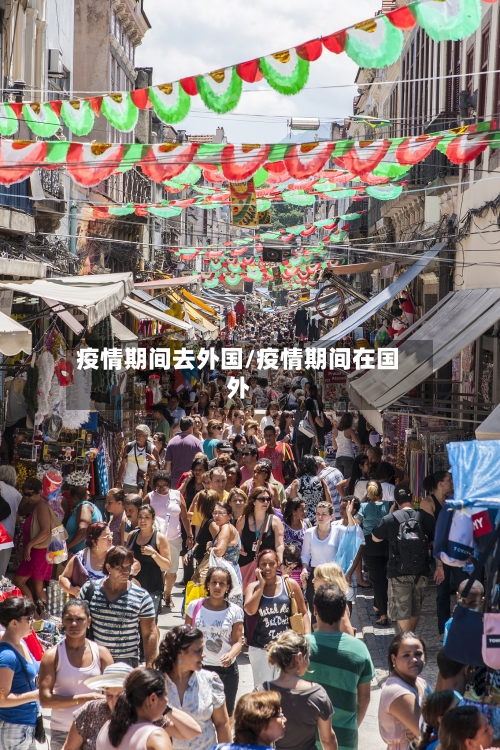 疫情期间去外国/疫情期间在国外-第2张图片