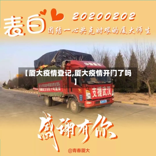 【厦大疫情登记,厦大疫情开门了吗】