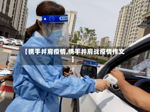 【携手并肩疫情,携手并肩战疫情作文】
