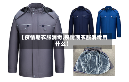 【疫情期衣服消毒,疫情期衣服消毒用什么】