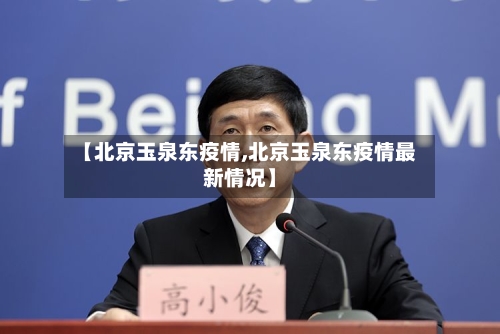 【北京玉泉东疫情,北京玉泉东疫情最新情况】-第3张图片