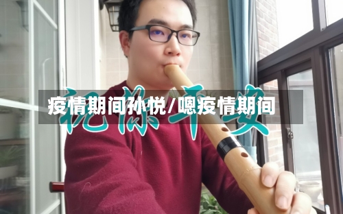 疫情期间孙悦/嗯疫情期间-第2张图片