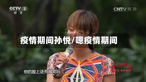 疫情期间孙悦/嗯疫情期间