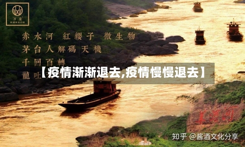 【疫情渐渐退去,疫情慢慢退去】