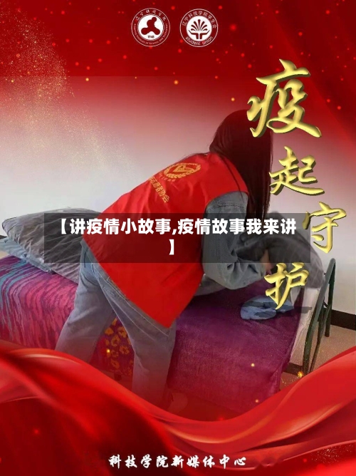 【讲疫情小故事,疫情故事我来讲】