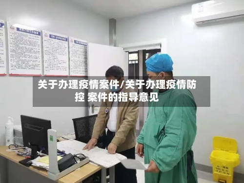 关于办理疫情案件/关于办理疫情防控 案件的指导意见-第2张图片
