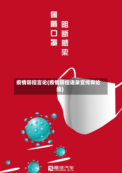 疫情防控言论(疫情防控语录宣传舆论组)