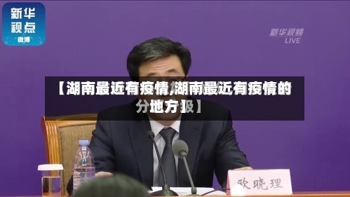 【湖南最近有疫情,湖南最近有疫情的地方】