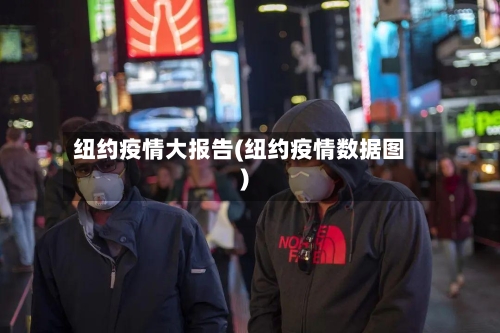 纽约疫情大报告(纽约疫情数据图)