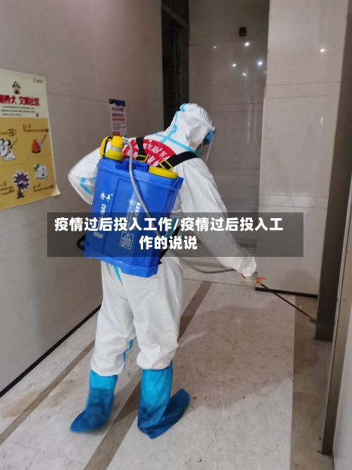 疫情过后投入工作/疫情过后投入工作的说说