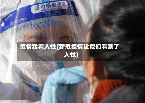疫情我看人性(新冠疫情让我们看到了人性)-第2张图片