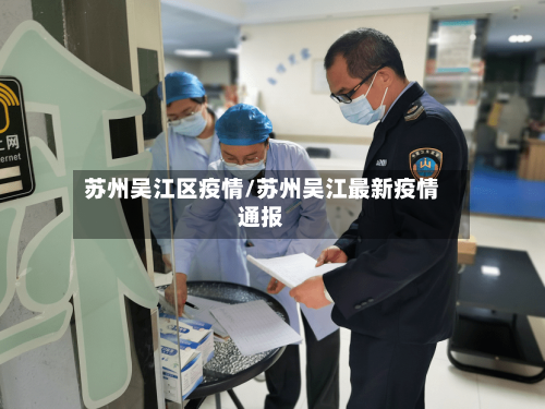苏州吴江区疫情/苏州吴江最新疫情通报-第2张图片