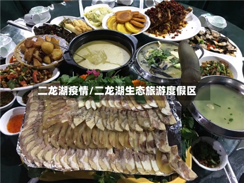 二龙湖疫情/二龙湖生态旅游度假区