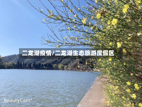 二龙湖疫情/二龙湖生态旅游度假区-第3张图片