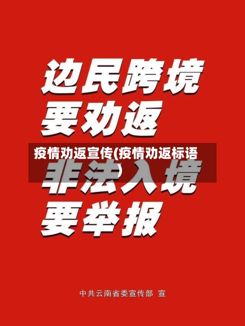疫情劝返宣传(疫情劝返标语)