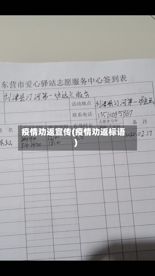 疫情劝返宣传(疫情劝返标语)-第2张图片