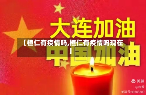 【桓仁有疫情吗,桓仁有疫情吗现在】