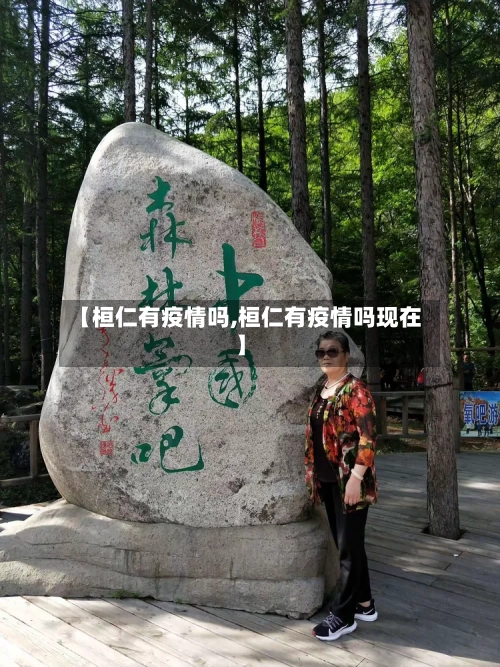 【桓仁有疫情吗,桓仁有疫情吗现在】-第2张图片