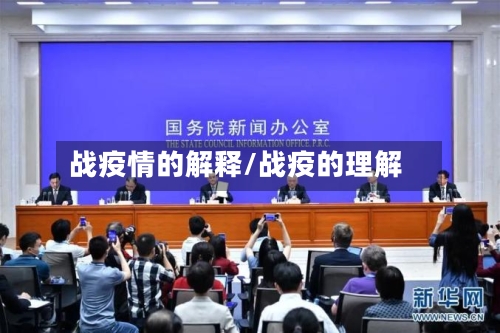 战疫情的解释/战疫的理解-第3张图片