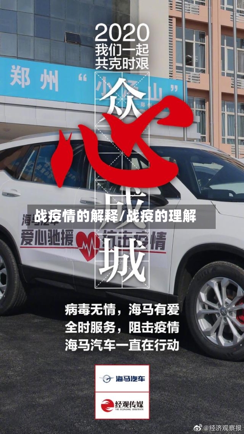 战疫情的解释/战疫的理解-第2张图片