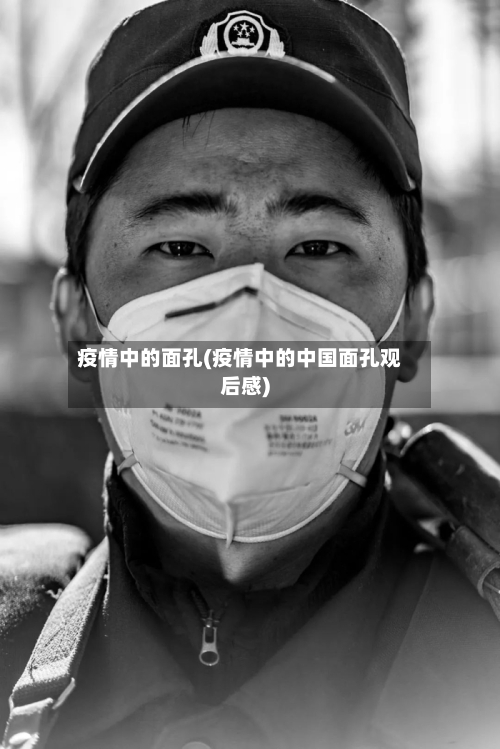 疫情中的面孔(疫情中的中国面孔观后感)