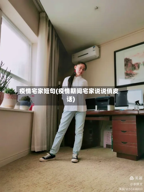 疫情宅家短句(疫情期间宅家说说俏皮话)