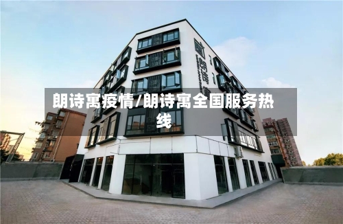 朗诗寓疫情/朗诗寓全国服务热线