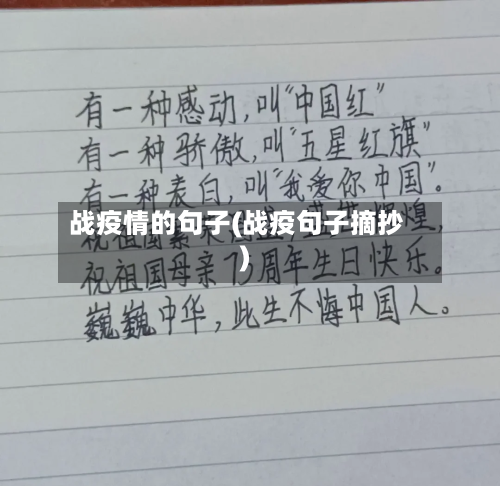战疫情的句子(战疫句子摘抄)
