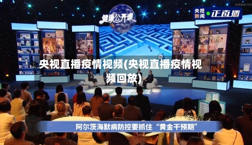 央视直播疫情视频(央视直播疫情视频回放)