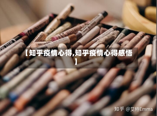 【知乎疫情心得,知乎疫情心得感悟】-第2张图片