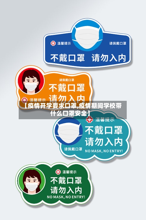 【疫情开学要求口罩,疫情期间学校带什么口罩安全】-第2张图片
