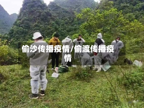 偷沙传播疫情/偷渡传播疫情-第2张图片